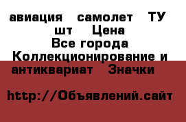 1.2) авиация : самолет - ТУ 134  (2 шт) › Цена ­ 90 - Все города Коллекционирование и антиквариат » Значки   